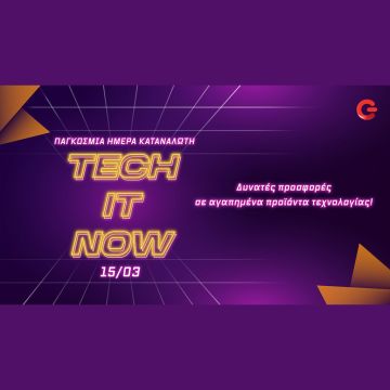 Προσφορές σε COSMOTE και ΓΕΡΜΑΝΟ για την Παγκόσμια Ημέρα Καταναλωτή