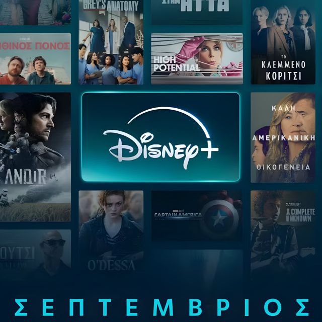 Σεπτέμβριος στο Disney+