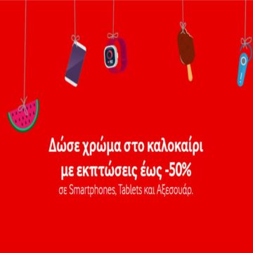 Καλοκαιρινές εκπτώσεις έως 50% σε Αξεσουάρ, 4G Smartphones & Tablet από τα καταστήματα Vodafone!