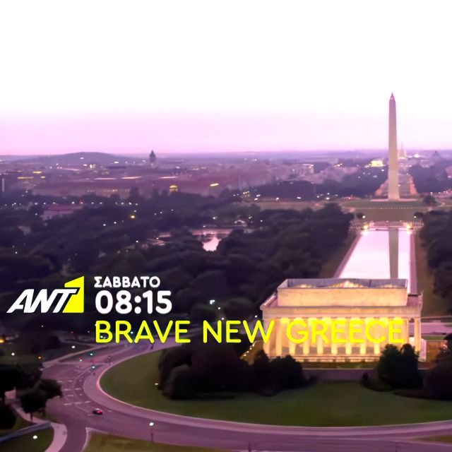 «BRAVE NEW GREECE» Μια εκπομπή για την Ελλάδα που έρχεται!
