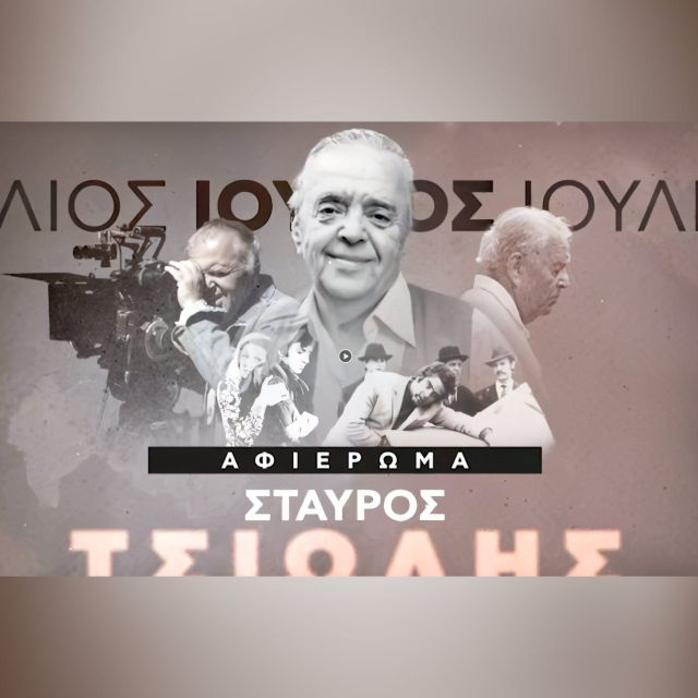 ERT COSMOS: Ο Σταύρος Τσιώλης στη ζώνη Νέου Ελληνικού Κινηματογράφου