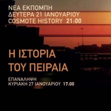 Ο Πειραιάς του 20ου αιώνα μέσα από τη «Μηχανή του Χρόνου», στο COSMOTE HISTORY HD