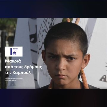 «Μακριά από τους δρόμους της Καμπούλ» στο Πρώτο