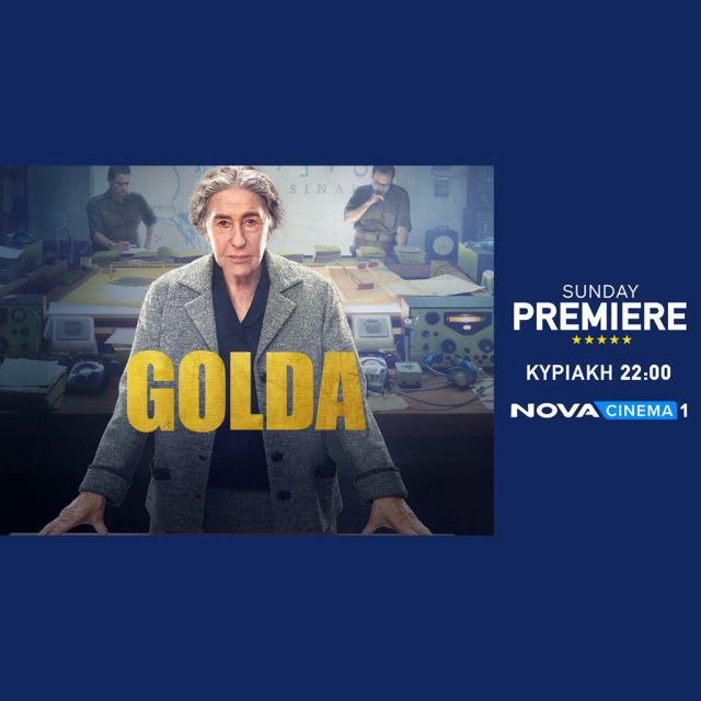 H Helen Mirren καθηλώνει ως «Golda» στη ζώνη Sunday Premiere της Nova!