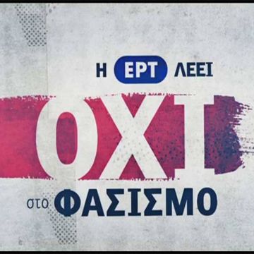 «Η ΕΡΤ λέει όχι στον φασισμό» με ένα διήμερο αντιφασιστικό αφιέρωμα