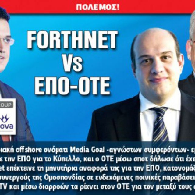 Πόλεμος: FORTHNET Vs ΕΠΟ-ΟΤΕ