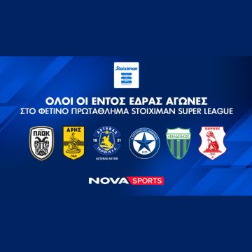 Nova: Σέντρα και φέτος στο αθλητικό υπερθέαμα στα κανάλια Novasports και Cosmote Sport με όλους τους αγώνες από Stoiximan Super League, Premier League, LaLiga, Bundesliga, Serie A!