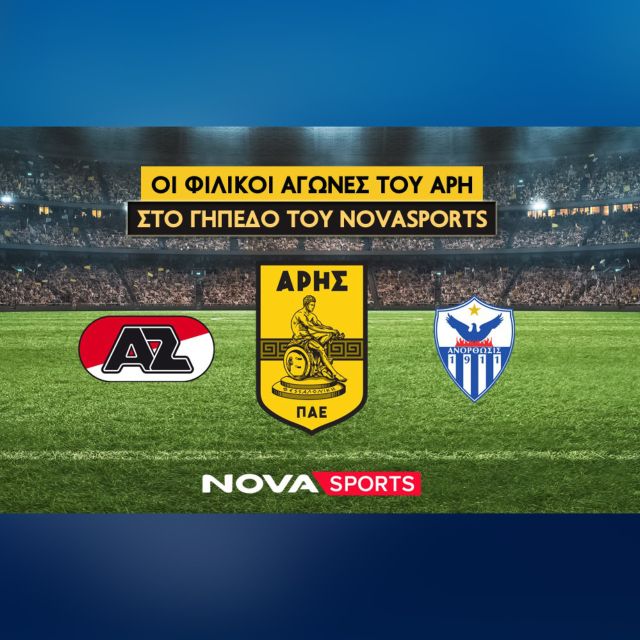 Οι φιλικοί αγώνες του Άρη με Άλκμααρ και Ανόρθωση στο «γήπεδο» του Novasports!
