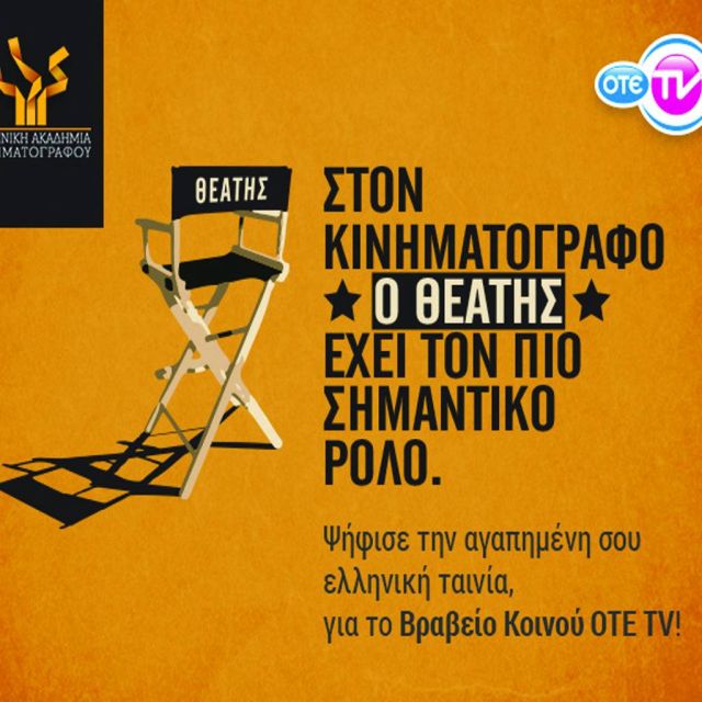 Ο ΟΤΕ TV στηρίζει την Ελληνική Ακαδημία Κινηματογράφου