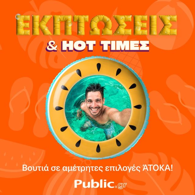 Καλοκαιρινές Εκπτώσεις στα Public με ενεργειακή αναβάθμιση συσκευών και άτοκες αγορές!