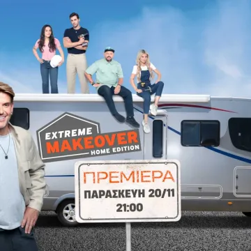 «Extreme Makeover: Home Edition»: Πρεμιέρα στον ΑΝΤ1 την Παρασκευή 20 Νοεμβρίου στις 21:00