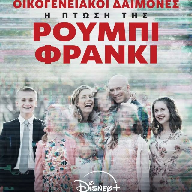 Η ΝΕΑ ΠΡΩΤΟΤΥΠΗ ΣΕΙΡΑ «ΟΙΚΟΓΕΝΕΙΑΚΟΙ ΔΑΙΜΟΝΕΣ: Η ΠΤΩΣΗ ΤΗΣ ΡΟΥΜΠΙ ΦΡΑΝΚΙ» ΕΙΝΑΙ ΤΩΡΑ ΔΙΑΘΕΣΙΜΗ ΑΠΟΚΛΕΙΣΤΙΚΑ ΣΤΟ DISNEY+