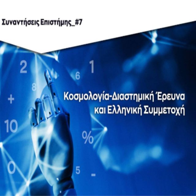 Κοσμολογία, διαστημική έρευνα, στις Συναντήσεις Επιστήμης στο Ίδρυμα Ευγενίδου