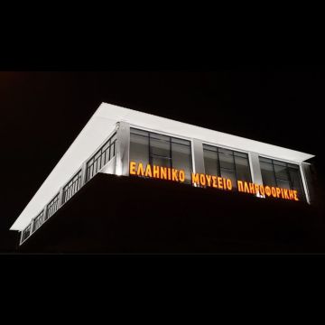 Το Ελληνικό Μουσείο πληροφορικής έκλεισε τα 15 χρόνια λειτουργίας με το πιο fun party!