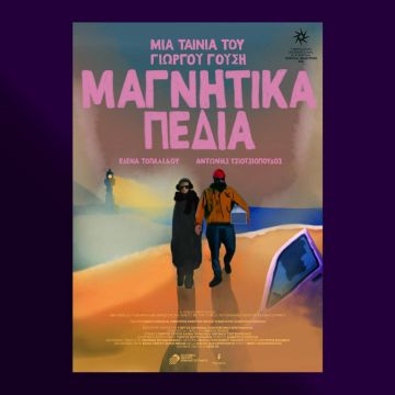 Στο Cinobo τα Μαγνητικά Πεδία του Γιώργου Γούση