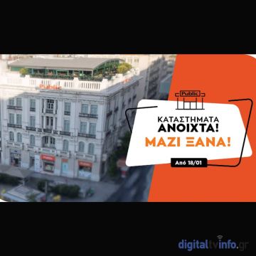 Ανοικτά και χωρίς ραντεβού από σήμερα  τα καταστήματα Public