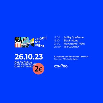 Το Cinobo στη Γιορτή του Σινεμά με ελληνικό κινηματογράφο