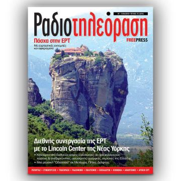 To 15ο τεύχος της «Ραδιοτηλεόρασης» κυκλοφορεί εκτάκτως τη Μ. Πέμπτη 5 Απριλίου!