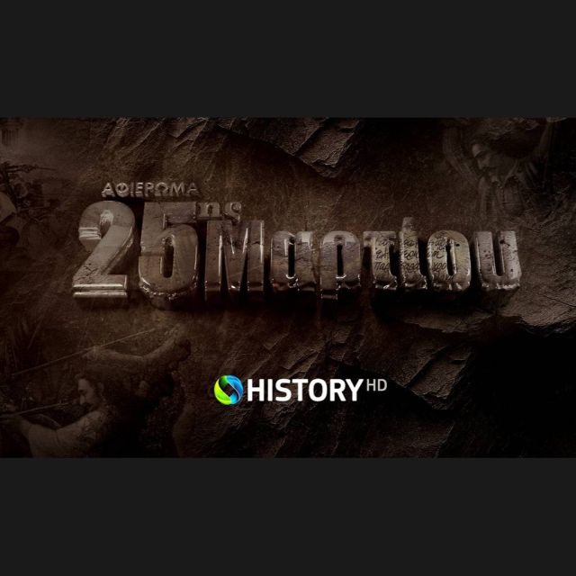 To COSMOTE HISTORY HD τιμά την Επανάσταση του 1821