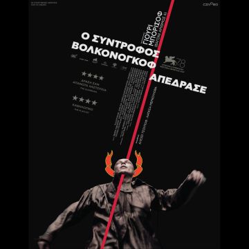 Ο Σύντροφος Βολκονόγκοφ Απέδρασε, σύντομα στο cinobo<strong></strong>