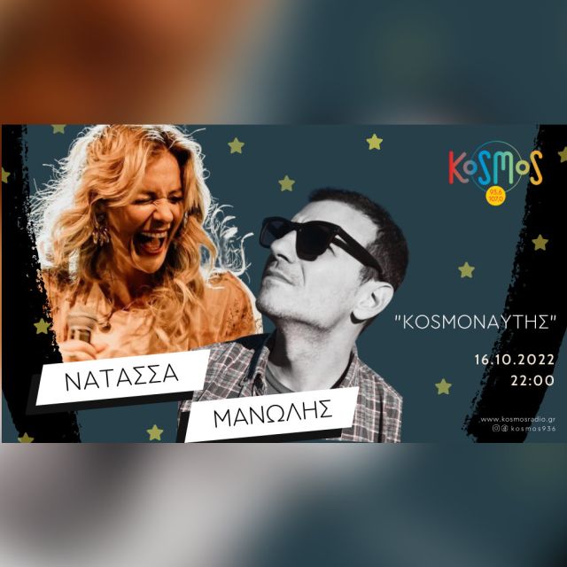 Ο «Kosmoναύτης» Μανώλης Φάμελλος καλεί τη Νατάσσα Μποφίλιου στο Kosmos 93.6