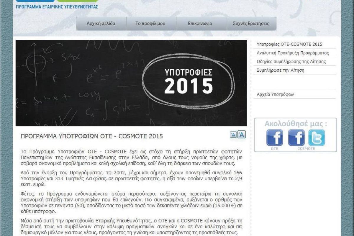 Υποβολή αιτήσεων μέχρι τις 16 Οκτωβρίου 2015 για το Πρόγραμμα Υποτροφιών ΟΤΕ- COSMOTE 2015
