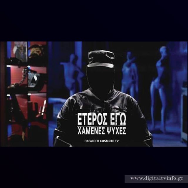 COSMOTE TV: Το «Έτερος Εγώ» στον τελικό Κυπέλλου Ελλάδας