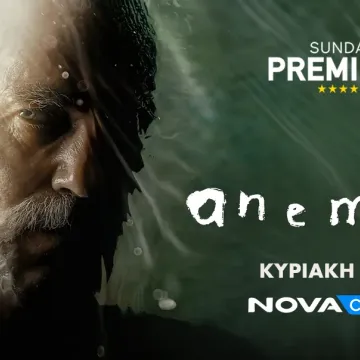 Novacinema: H Sunday Premiere «Anemone» και οι Πέμπτες του Σεπτεμβρίου αφιερωμένες στον εμβληματικό Daniel Day Lewis!