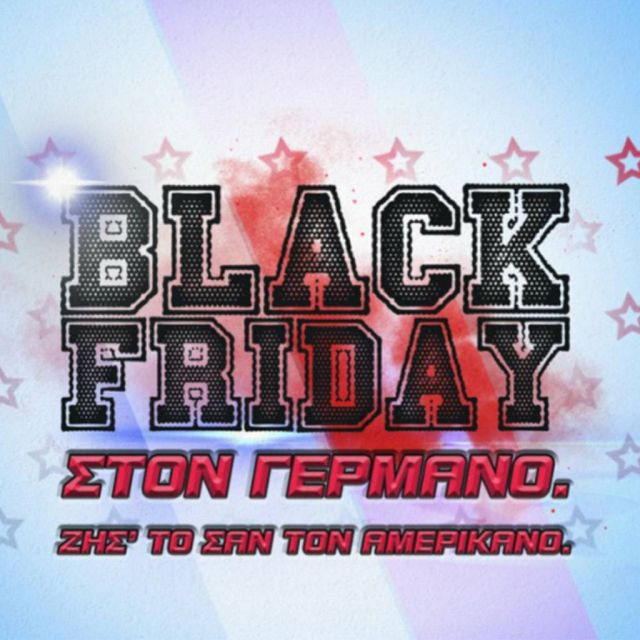 Black Friday με μοναδικές προσφορές στον ΓΕΡΜΑΝΟ