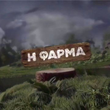 Νέες υποψηφιότητες για την «Φάρμα»