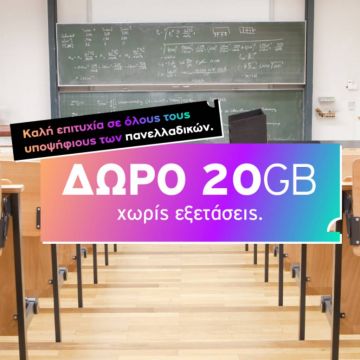 Vodafone: 20GB δωρεάν για 7 ημέρες για τους υποψηφίους των Πανελλαδικών