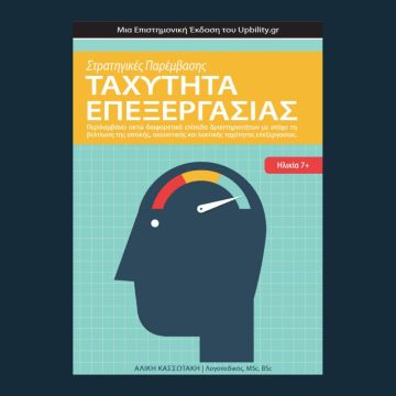 Μια διαφορετική Ταχύτητα επεξεργασίας!