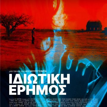 “Ιδιωτική Έρημος” στο cinobo