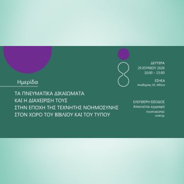 Ημερίδα ΟΣΔΕΛ: «Τα Πνευματικά Δικαιώματα και η διαχείρισή τους στην εποχή της Τεχνητής Νοημοσύνης στον χώρο του Βιβλίου και του Τύπου»