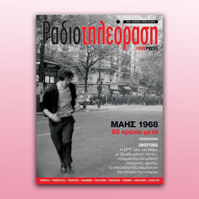 To 18ο τεύχος της «Ραδιοτηλεόρασης» κυκλοφορεί την Παρασκευή 27 Απριλίου!