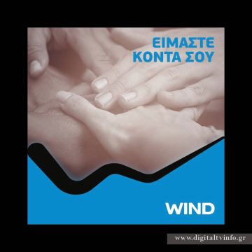 Δωρεάν επικοινωνία από τη WIND