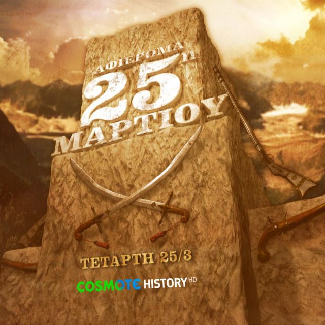 Το COSMOTE HISTORY τιμά την επέτειο της 25ης Μαρτίου