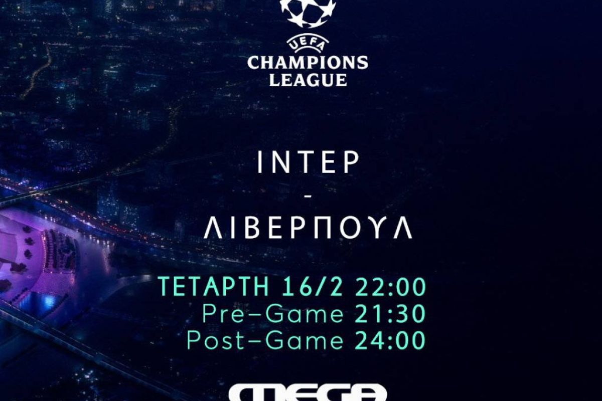 Uefa Champions League: Ίντερ-Λίβερπουλ, απόψε στο Mega