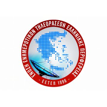 ΕΕΤΕΠ: Η ΕΡΤ να λειτουργήσει ως εναλλακτικός πάροχος δικτύου για τα περιφερειακά κανάλια