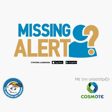Missing Alert App: Η νέα προηγμένη εφαρμογή για κινητά τηλέφωνα που βοηθά στον ταχύτερο εντοπισμό αγνοουμένων