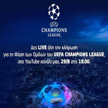 Και στο κανάλι Youtube της Cosmote TV η κλήρωση των Ομίλων του UEFA Champions League