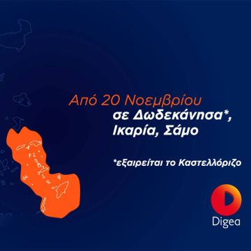 Την Παρασκευή 20 Νοεμβρίου η Ψηφιακή Μετάβαση σε Δωδεκάνησα, Ικαρία, Σάμο