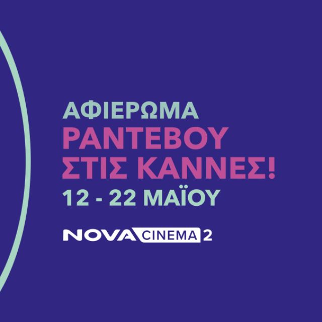 Η Nova πάει φέτος στο Φεστιβάλ Καννών και προσφέρει 18 μοναδικές ταινίες και ανταποκρίσεις από την Πόλυ Λυκούργου!