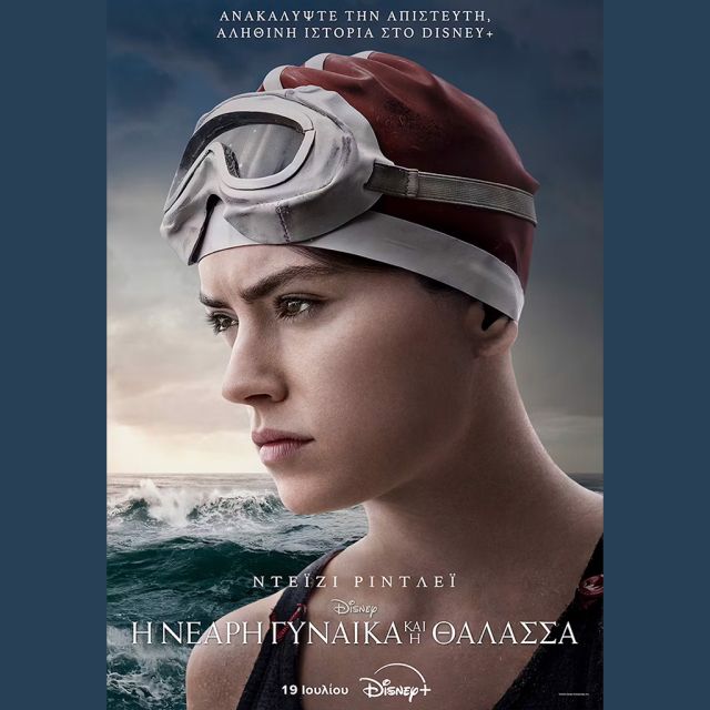 Η ΠΡΩΤΟΤΥΠΗ ΤΑΙΝΙΑ ΤΗΣ DISNEY «Η ΝΕΑΡΗ ΓΥΝΑΙΚΑ ΚΑΙ Η ΘΑΛΑΣΣΑ» ΕΡΧΕΤΑΙ 19 ΙΟΥΛΙΟΥ ΣΤΟ DISNEY+