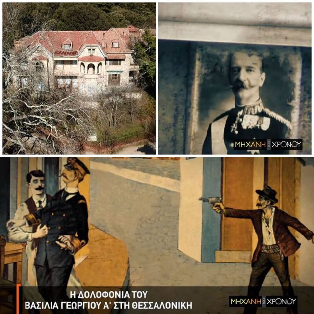 Η «Μηχανή του Χρόνου» ρίχνει φως στην πολυτάραχη ζωή & τη μυστηριώδη δολοφονία του βασιλιά Γεωργίου Α΄