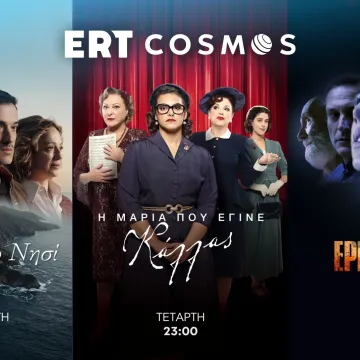 Πρεμιέρα για τρεις σειρές της ΕΡΤ στο ERT COSMOS: «Το τελευταίο νησί», «Η Μαρία που έγινε Κάλλας» & «Έρημη Χώρα» (Α’ κύκλος)