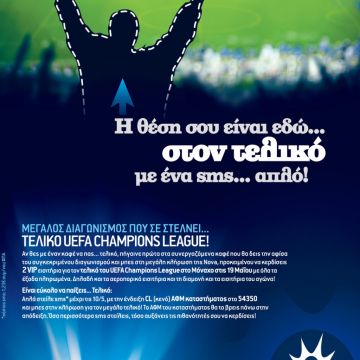 Nova: Κερδίστε εισιτήρια για τον τελικό Champions League