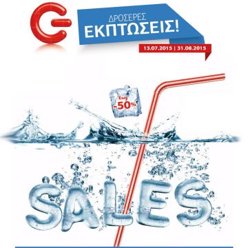 Καλοκαιρινές εκπτώσεις έως και 50% και προσφορές στα καταστήματα ΓΕΡΜΑΝΟΣ