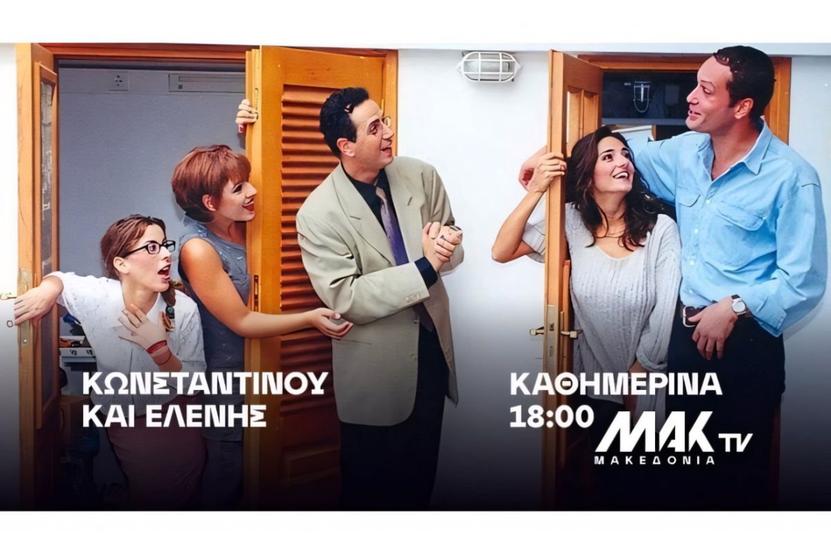 «Κωνσταντίνου και Ελένης»: Καθημερινά στις 18.00 στο ΜΑΚ TV