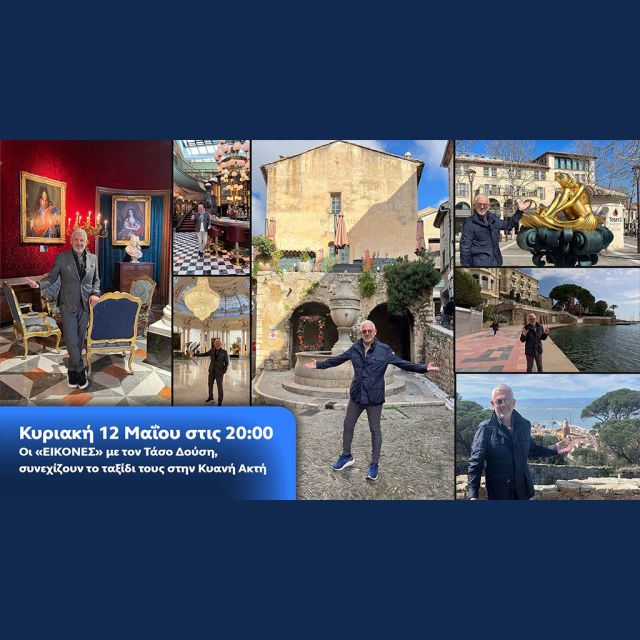 Οι «Εικόνες» με τον Τάσο Δούση, συνεχίζουν το ταξίδι τους στην Κυανή Ακτή